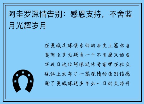 阿圭罗深情告别：感恩支持，不舍蓝月光辉岁月