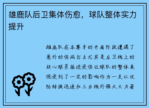 雄鹿队后卫集体伤愈，球队整体实力提升