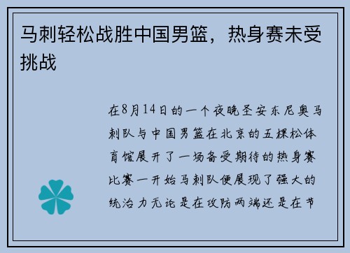 马刺轻松战胜中国男篮，热身赛未受挑战