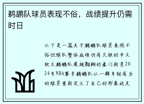 鹈鹕队球员表现不俗，战绩提升仍需时日